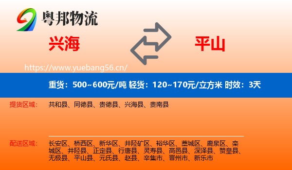 兴海到平山县物流专线名片