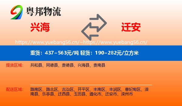 兴海到迁安市物流