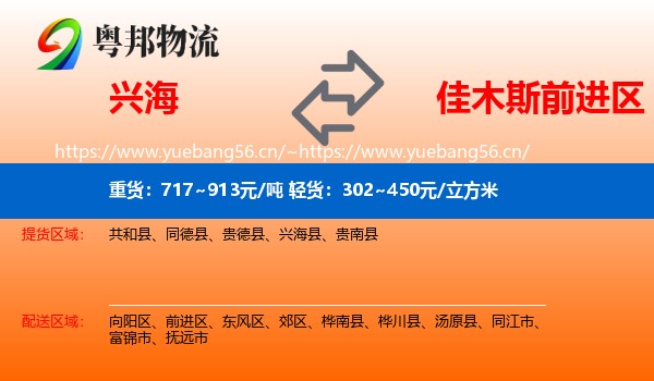 兴海到前进区物流