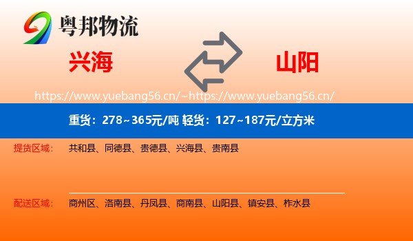 兴海到山阳县物流