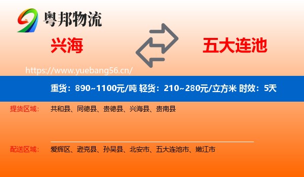 兴海到五大连池市物流 兴海到五大连池市物流专线名片