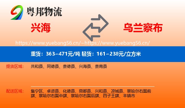 兴海到乌兰察布物流