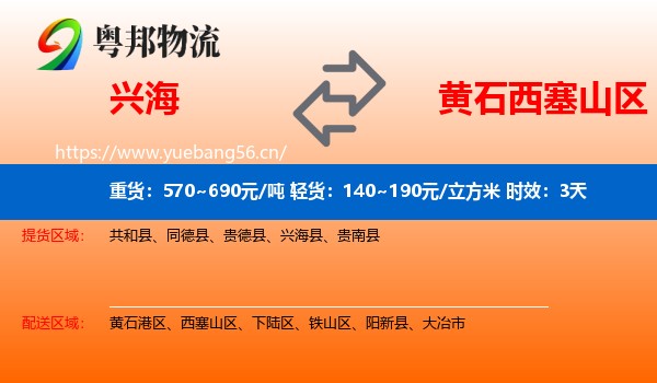 兴海到西塞山区物流 兴海到西塞山区物流专线名片