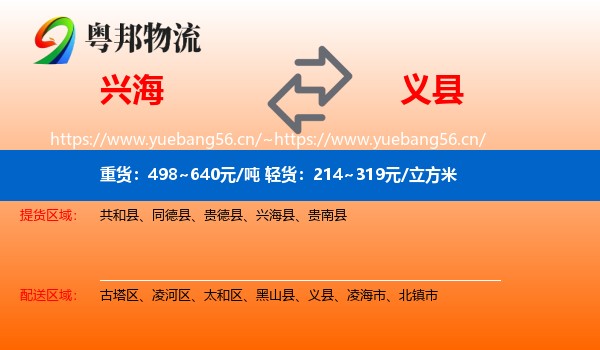 兴海到义县物流