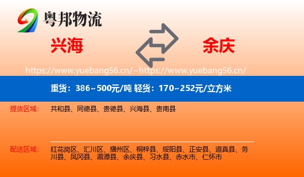 兴海到余庆县物流