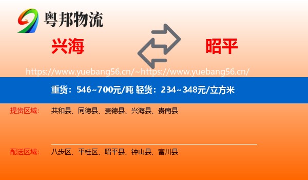 兴海到昭平县物流