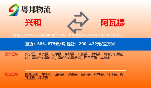 兴和到阿瓦提县物流
