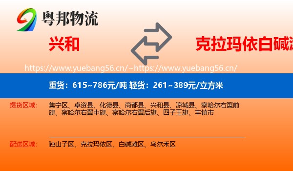 兴和到白碱滩区物流