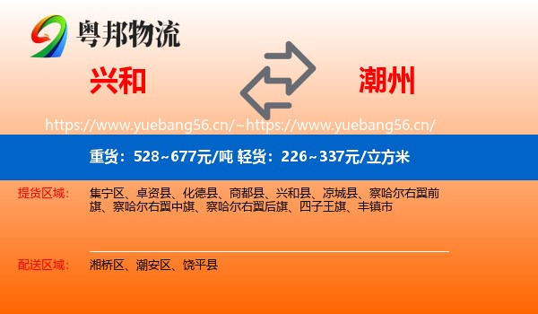 兴和到潮州物流