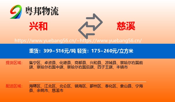 兴和到慈溪市物流