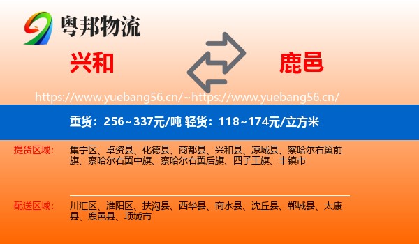 兴和到鹿邑县物流