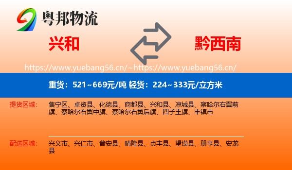 兴和到黔西南物流