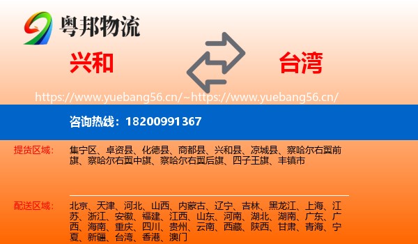 兴和县到台湾物流专线
