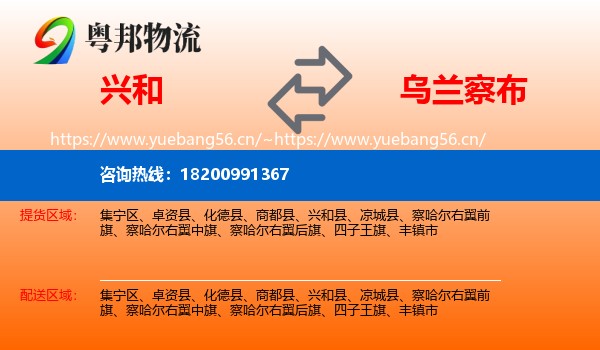 兴和县到乌兰察布物流专线
