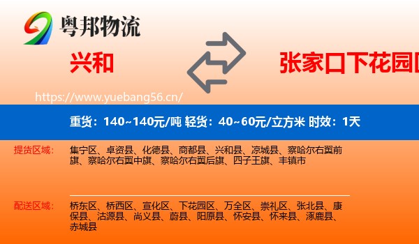 兴和到下花园区物流专线名片