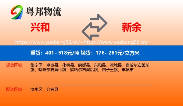 兴和县到新余物流专线