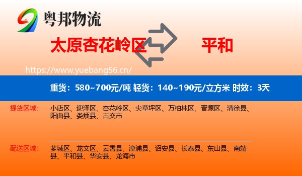太原杏花岭区到平和县物流专线名片