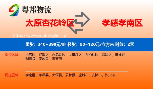 太原杏花岭区到孝南区物流专线名片