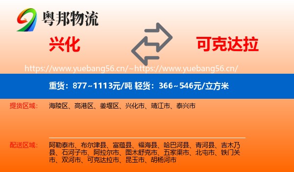 兴化到可克达拉市物流