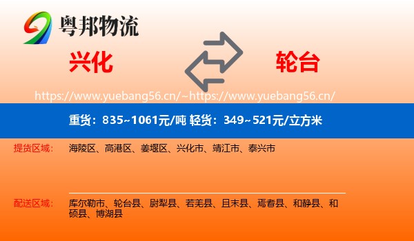 兴化到轮台县物流