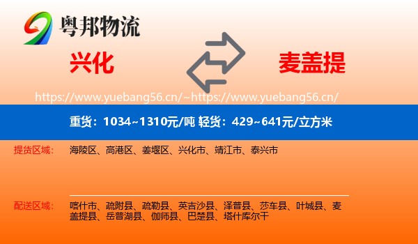 兴化到麦盖提县物流