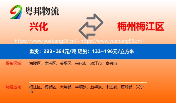兴化到梅江区物流
