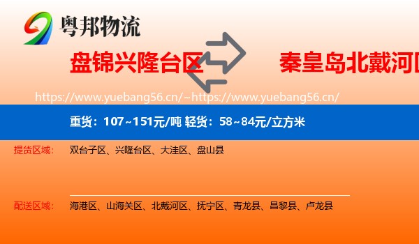 盘锦兴隆台区到北戴河区物流
