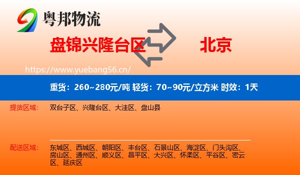 盘锦兴隆台区到北京物流专线名片