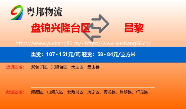 盘锦兴隆台区到昌黎县物流
