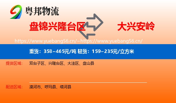 兴隆台区到大兴安岭物流专线