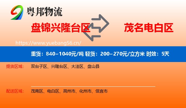 盘锦兴隆台区到电白区物流专线名片