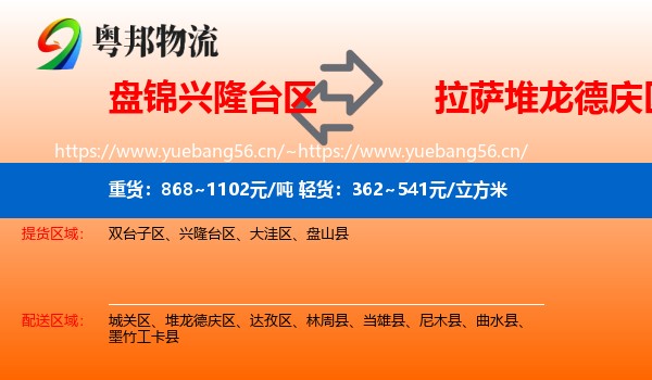 盘锦兴隆台区到堆龙德庆区物流