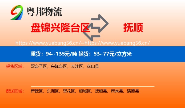兴隆台区到抚顺物流专线