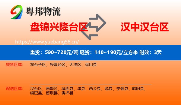 盘锦兴隆台区到汉台区物流专线名片