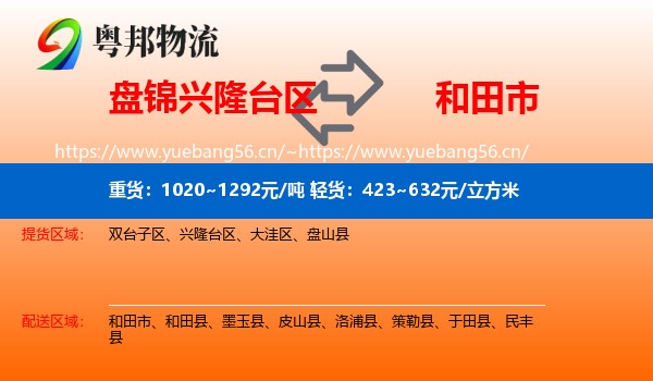 盘锦兴隆台区到和田市物流