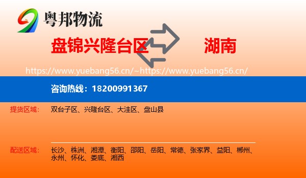 盘锦兴隆台区到湖南物流