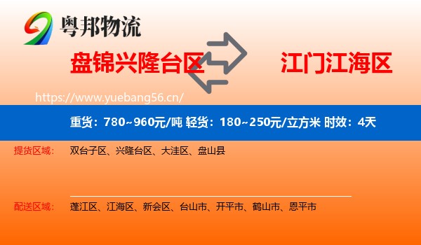 盘锦兴隆台区到江海区物流专线名片