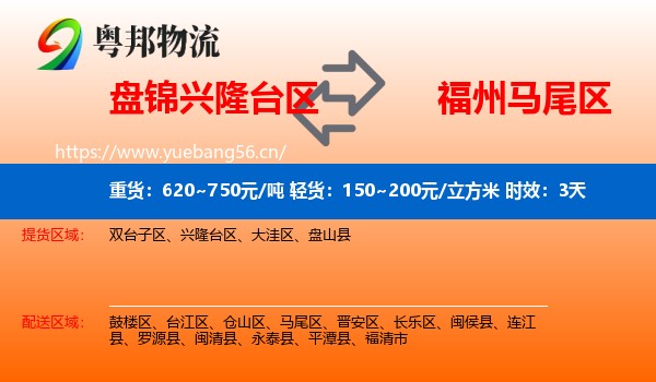 盘锦兴隆台区到马尾区物流专线名片