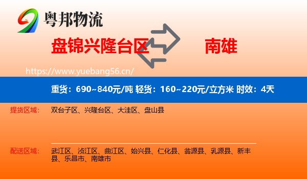 盘锦兴隆台区到南雄市物流专线名片