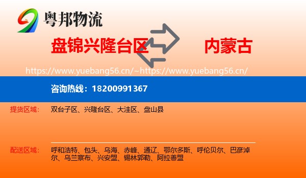 盘锦兴隆台区到内蒙古物流