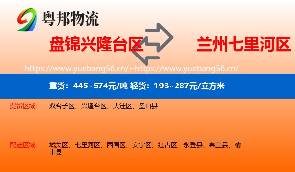 盘锦兴隆台区到七里河区物流