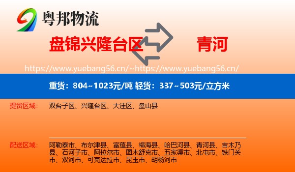 盘锦兴隆台区到青河县物流