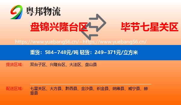 盘锦兴隆台区到七星关区物流