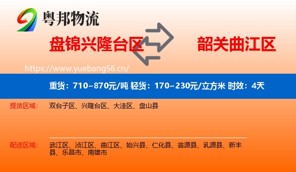 盘锦兴隆台区到曲江区物流专线名片