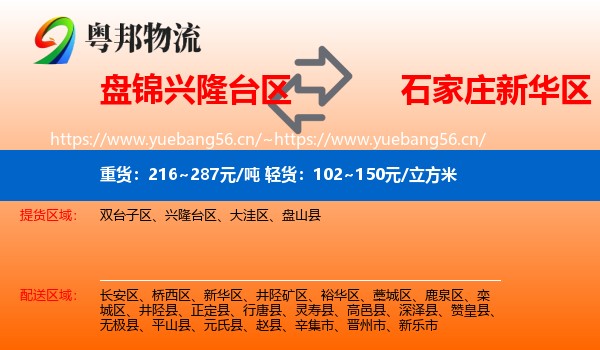 盘锦兴隆台区到新华区物流