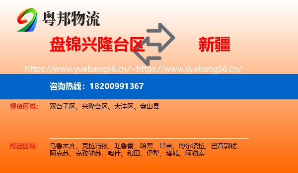 兴隆台区到新疆物流专线