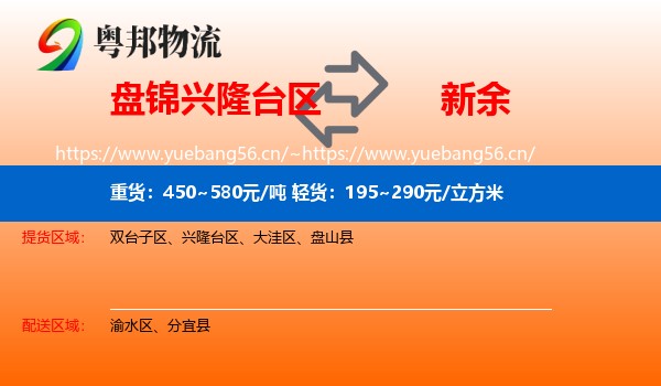 兴隆台区到新余物流专线