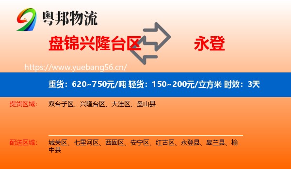盘锦兴隆台区到永登县物流专线名片