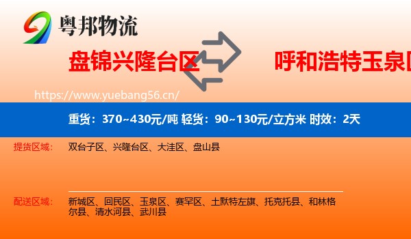 盘锦兴隆台区到玉泉区物流专线名片