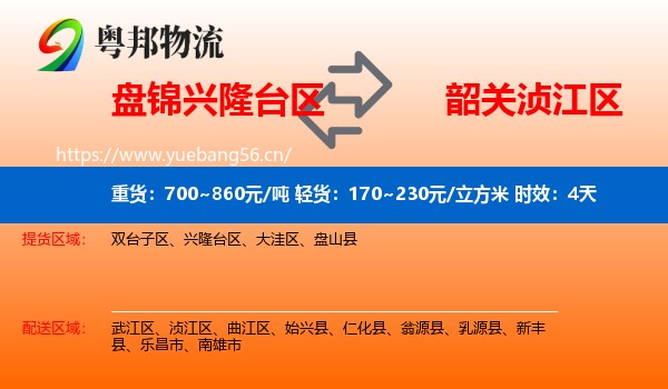 盘锦兴隆台区到浈江区物流专线名片